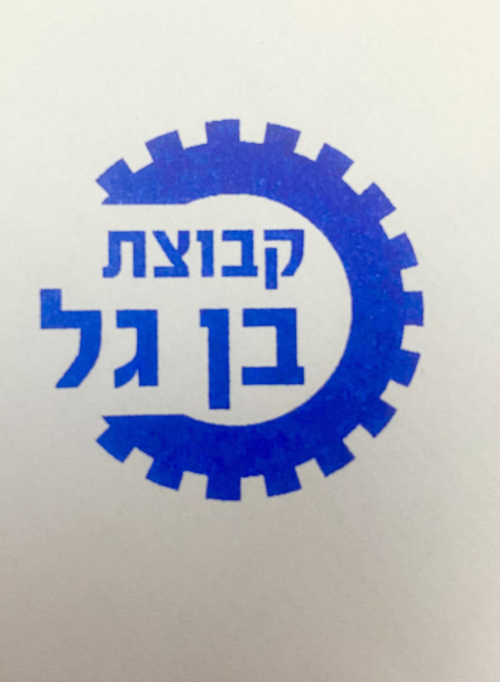 בן גל שירותי מוסך ומנופים  logo